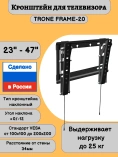 Кронштейн TRONE Frаme 20M